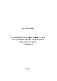 cover of the book Методические рекомендации  для проведения занятий по дисциплине «Иностранный язык» (Транспорт)