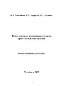 cover of the book Кейсы в процессе преподавания методики профессионального обучения