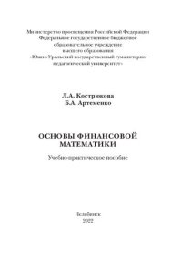 cover of the book Основы финансовой математики