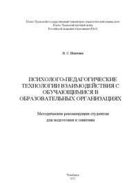 cover of the book Психолого-педагогические технологии взаимодействия с обучающимися в образовательных организациях