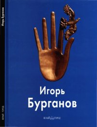 cover of the book Игорь Бурганов