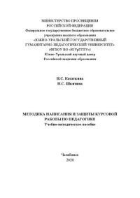 cover of the book Методика написания и защиты курсовой работы по педагогике