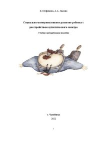 cover of the book Социально-коммуникативное развитие ребенка с расстройством аутистического спектра