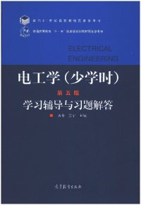 cover of the book 电工学（少学时）（第五版）学习辅导与习题解答