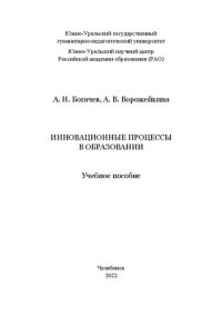 cover of the book Инновационные процессы в образовании