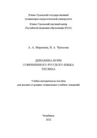 cover of the book Динамика норм современного русского языка XXI века