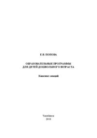 cover of the book Образовательные программы для детей дошкольного возраста