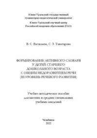 cover of the book Формирование активного словаря у детей старшего дошкольного возраста с общим недоразвитием речи (III уровень речевого развития)