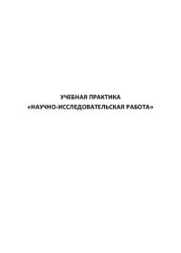 cover of the book Учебная практика «Научно-исследовательская работа»