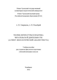 cover of the book Теория литературы и практика читательской деятельности (аспект: филологический анализ текста)