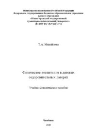 cover of the book Физическое воспитание в детских оздоровительных лагерях