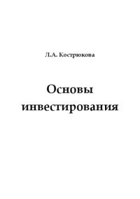 cover of the book Основы инвестирования