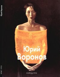 cover of the book Юрий Воронов