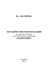 cover of the book Методические рекомендации по подготовке и защите курсовой работы по дисциплине «Маркетинг»