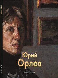 cover of the book Юрий Орлов