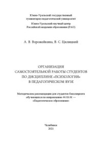 cover of the book Организация самостоятельной работы студентов по дисциплине «Психология» в педагогическом вузе