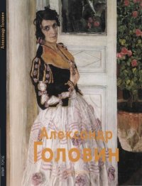 cover of the book Головин Александр