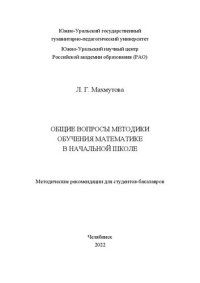 cover of the book Общие вопросы методики обучения математике в начальной школе