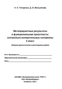 cover of the book Метапредметные результаты и функциональная грамотность: контрольно-измерительные материалы. 4 класс.