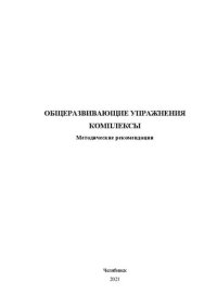 cover of the book Общеразвивающие упражнения. Комплексы