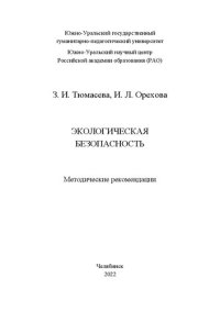 cover of the book Экологическая безопасность