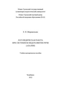 cover of the book Логопедическая работа при системном недоразвитии речи (алалия)