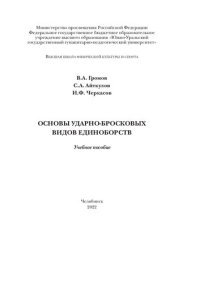 cover of the book Основы ударно-бросковых видов единоборств