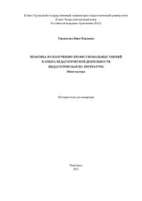 cover of the book Практика по получению профессиональных умений и опыта педагогической деятельности (педагогическая по литературе). Магистратура