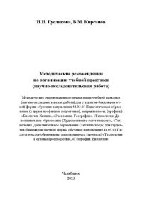 cover of the book Методические рекомендации по организации учебной практики (научно-исследовательская работа)