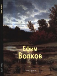 cover of the book Ефим Волков