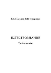 cover of the book Естествознание