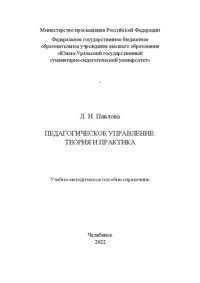 cover of the book Педагогическое управление: теория и практика