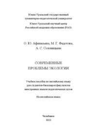 cover of the book Современные проблемы экологии