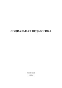 cover of the book Социальная педагогика