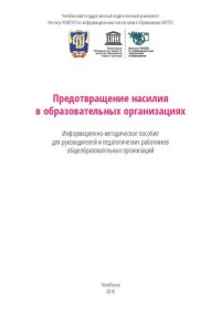 cover of the book Предотвращение насилия в образовательных организациях: информационно-методическое пособие для руководителей и педагогических работников общеобразовательных организаций