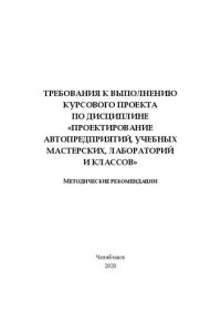 cover of the book Требования к выполнению курсового проекта по дисциплине «Проектирование автопредприятий, учебных мастерских, лабораторий и классов»