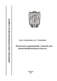 cover of the book Комплексы упражнений с мячами для развития физических качеств