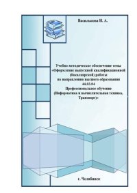 cover of the book Учебно-методическое обеспечение темы «Оформление выпускной квалификационной (бакалаврской) работы по направлению высшего образования 44.03.04, профессиональное обучение (информатика и вычислительная техника, транспорт)»