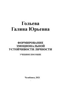 cover of the book Формирование эмоциональной устойчивости личности