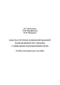 cover of the book Работа в группах комбинированной направленности с детьми с тяжелыми нарушениями речи