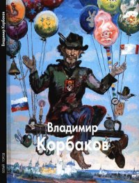 cover of the book Владимир Корбаков