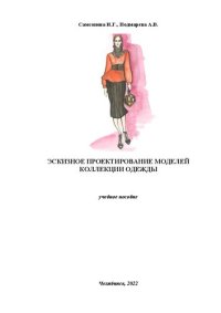 cover of the book Эскизное проектирование моделей коллекции одежды