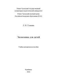 cover of the book Экономика для детей