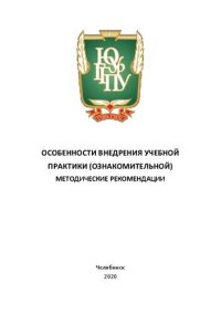 cover of the book Особенности внедрения учебной практики (ознакомительной)