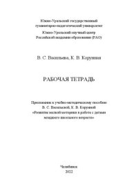 cover of the book Рабочая тетрадь : приложение к учебно-методическому пособию «Развитие мелкой моторики в работе с детьми младшего школьного возраста»