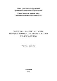 cover of the book Магистерская диссертация: методика написания и требования к оформлению