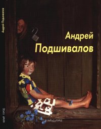 cover of the book Андрей Подшивалов