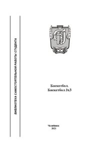 cover of the book Баскетбол. Баскетбол 3x3