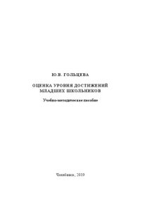 cover of the book Оценка уровня достижений младших школьников