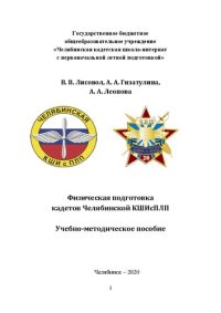 cover of the book Физическая подготовка кадетов Челябинской КШИсПЛП